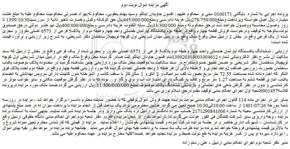 مزایده ششدانگ یکدستگاه آپارتمان