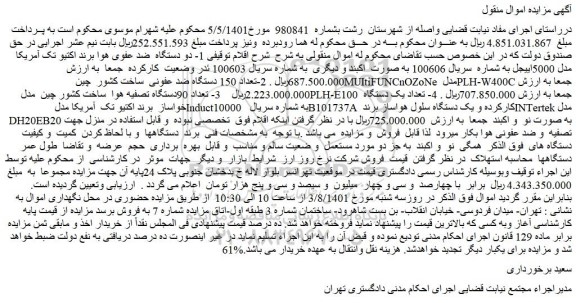 مزایده دو دستگاه ضد عفوی هوا برند اکتیو تک آمریکا مدل 5000اییجل و...