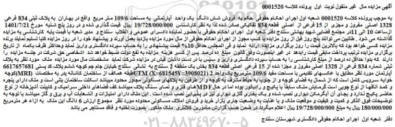 مزایده فروش شش دانگ یک واحد آپارتمانی به مساحت 109/6 متر مربع