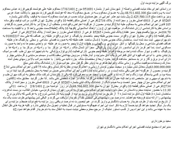 مزایده پلاک ثبتی بشماره 85265 فرعی از 6933 اصلی