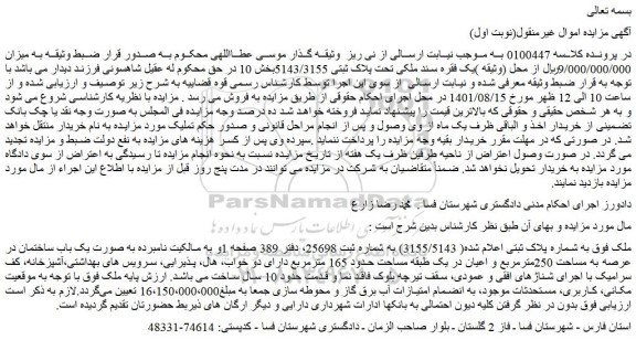مزایده یک باب ساختمان در عرصه به مساحت 250مترمربع