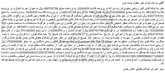 مزایده یک قطعه زمین کشاورزی