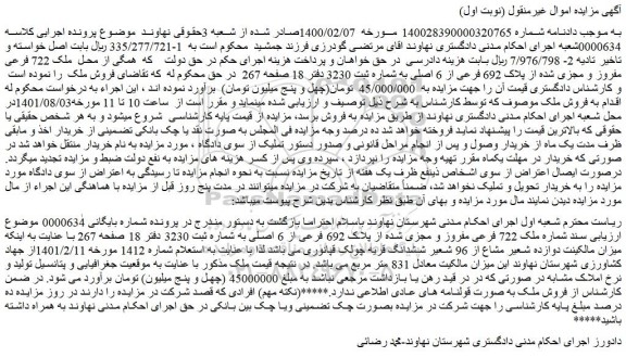 مزایده ملک از پلاک 692 فرعی از 6 اصلی 