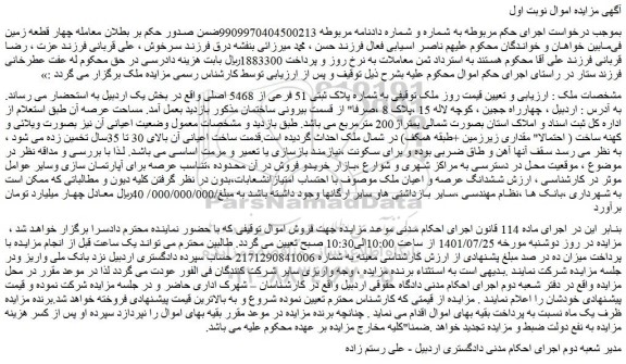 مزایده ملک توقیفی به شماره پلاک ثبتی 51 فرعی از 5468 اصلی 