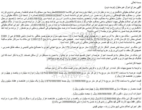 مزایده ملک به شماره ثبتی 968 فرعی از 2389 اصلی