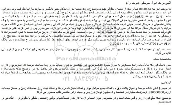 مزایده یک واحد مسکونی به متراژ حدود 140مترمربع
