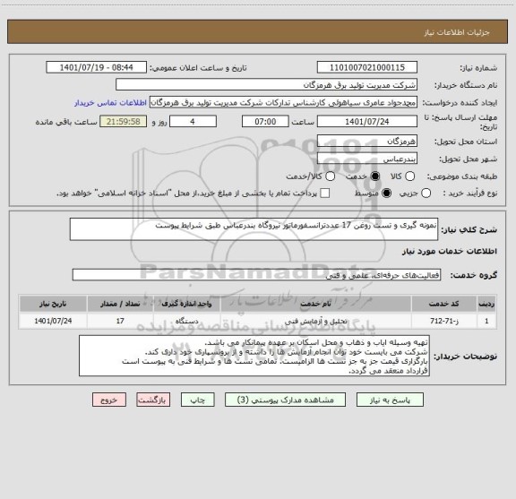 استعلام نمونه گیری و تست روغن 17 عددترانسفورماتور نیروگاه بندرعباس طبق شرایط پیوست