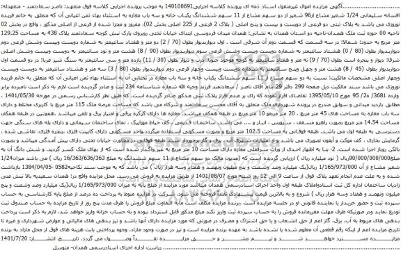 آگهی مزایده دو سهم مشاع از 11 سهم ششدانگ یکباب خانه و سه باب مغازه 