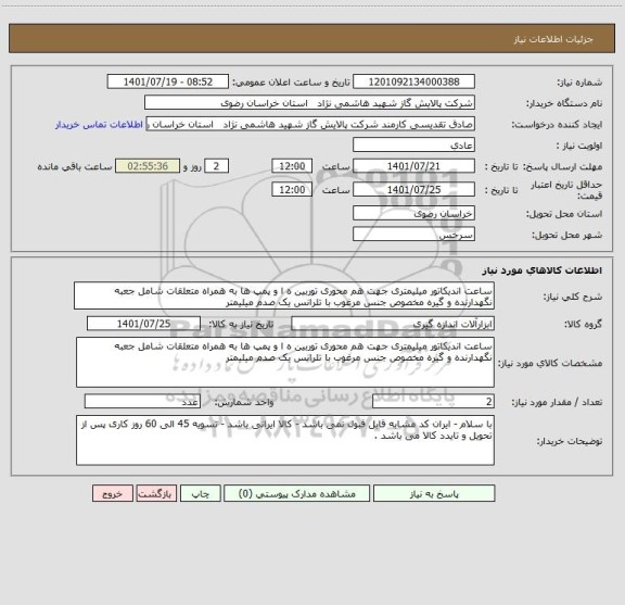استعلام ساعت اندیکاتور میلیمتری جهت هم محوری توربین ه ا و پمپ ها به همراه متعلقات شامل جعبه نگهدارنده و گیره مخصوص جنس مرغوب با تلرانس یک صدم میلیمتر