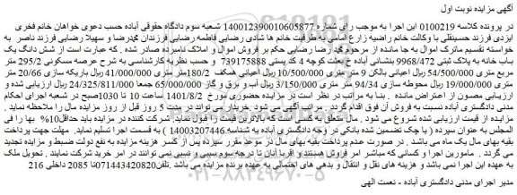 مزایده شش دانگ یک باب خانه به پلاک ثبتی 9968/472