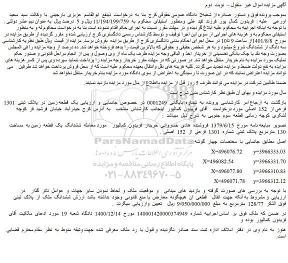 مزایده یک  قطعه زمین  در  پلاک  ثبتی  1301  فرعی از  152  اصلی 