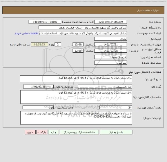 استعلام ورق استیل 302 به ضخامت های 0/13  و 0/15  از هر کدام 12 فوت