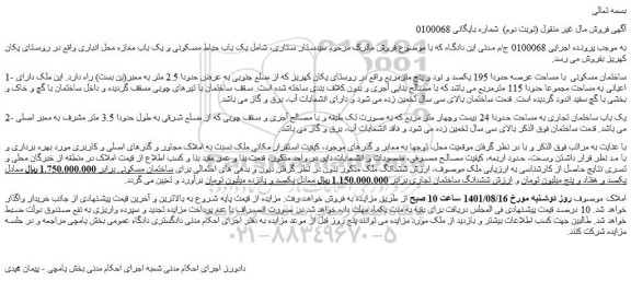 مزایده  ساختمان مسکونی  با مساحت عرصه حدودا 195 یکصد و نود و پنج مترمربع 