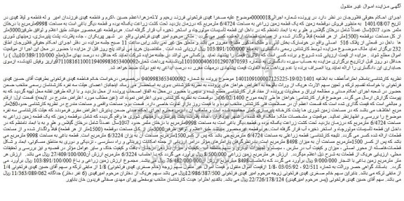 مزایده فروش دوقطعه زمین 