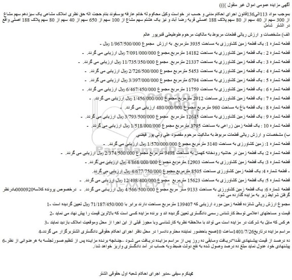 مزایده املاک مشاعی یک سیزدهم سهم مشاع از 300 سهم از 40 سهم از 80 سهم پلاک 188 اصلی