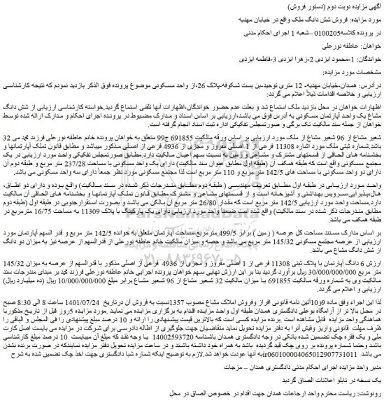 مزایده  6 دانگ آپارتمان با پلاک ثبتی 11308 فرعی از 1 اصلی مفروز و مجزی از 4936  فرعی