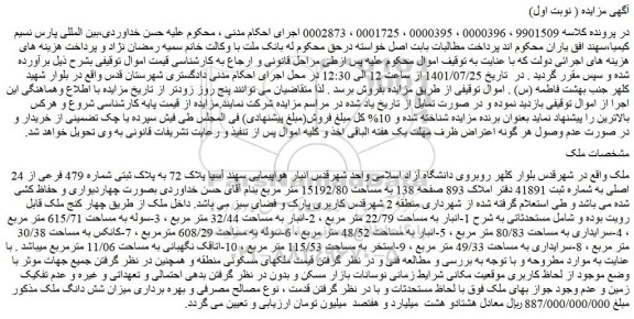 مزایده ملک به پلاک ثبتی شماره 479 فرعی از 24 اصلی 