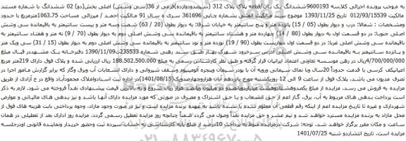 آگهی مزایده ششدانگ یک باب/قطعه پلاک پلاک 312