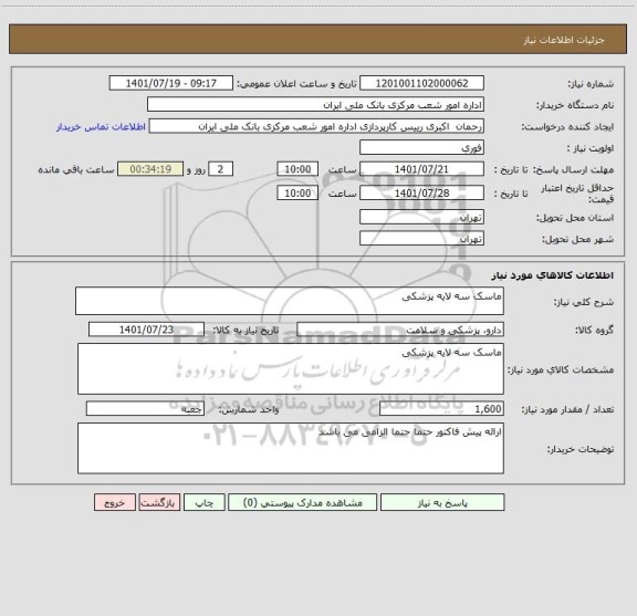 استعلام ماسک سه لایه پزشکی