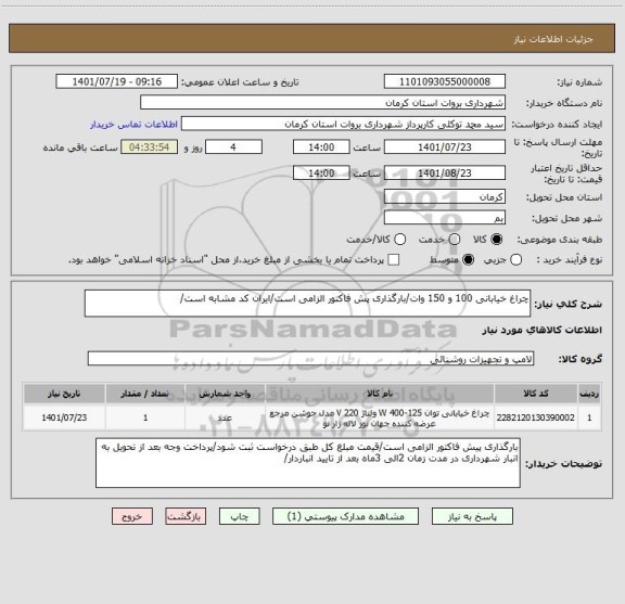 استعلام چراغ خیابانی 100 و 150 وات/بارگذاری پش فاکتور الزامی است/ایران کد مشابه است/