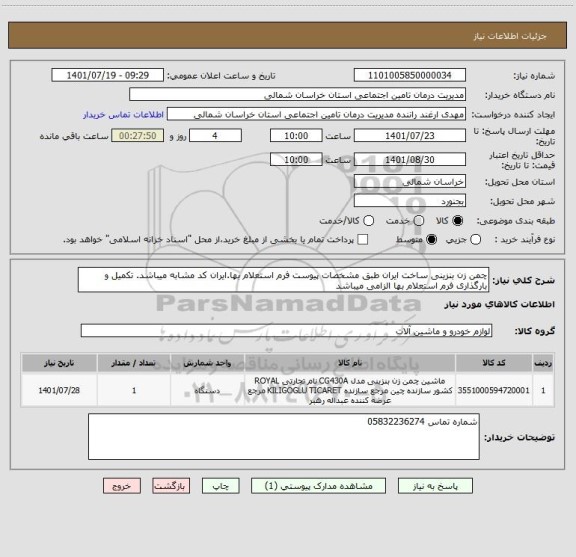 استعلام چمن زن بنزینی ساخت ایران طبق مشخصات پیوست فرم استعلام بها.ایران کد مشابه میباشد. تکمیل و بارگذاری فرم استعلام بها الزامی میباشد
