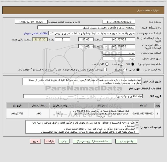 استعلام کیک شیفون ساده با کرم کاستارد شرکت مزمز55 گرمی (طعم موزی)-کلیه ی هزینه های جانبی از جمله حمل و ... بعهده فروشنده میباشد.