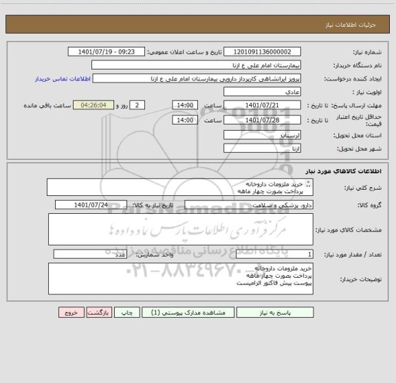 استعلام خرید ملزومات داروخانه
پرداخت بصورت چهار ماهه
پیوست پیش فاکتور الزامیست