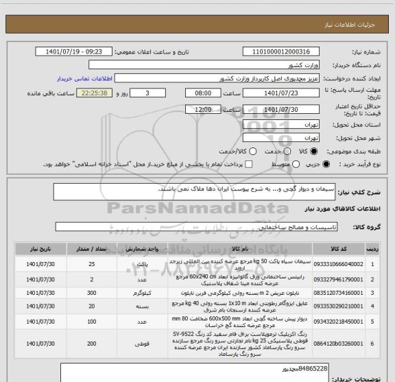 استعلام سیمان و دیوار گچی و... به شرح پیوست ایران دها ملاک نمی باشند.