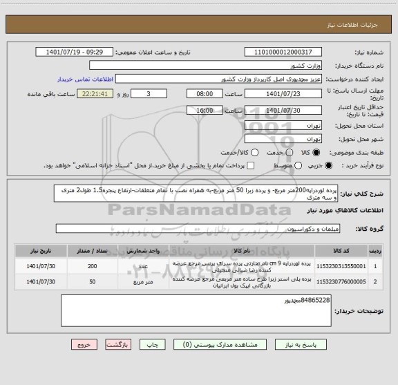 استعلام پرده لوردراپه200متر مربع- و پرده زبرا 50 متر مربع-به همراه نصب با تمام متعلقات-ارتفاع پنجره1.5 طول2 متری  و سه متری