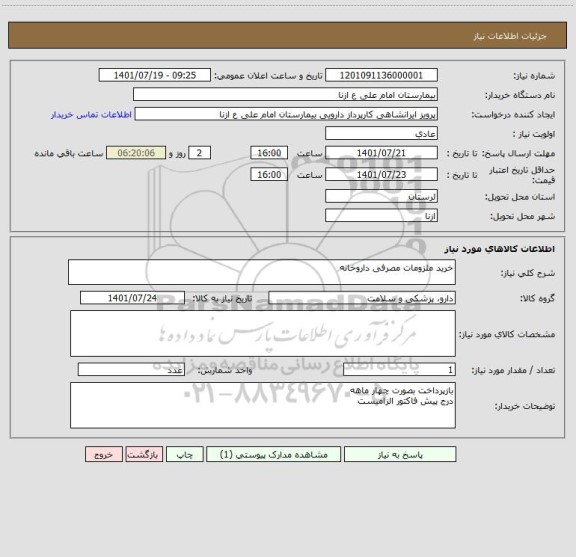 استعلام خرید ملزومات مصرفی داروخانه