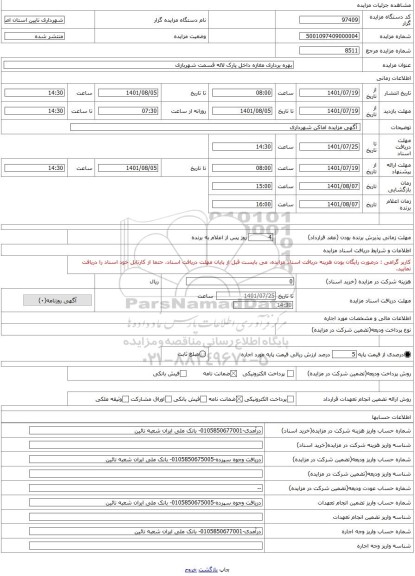 مزایده ، بهره برداری مغازه داخل پارک لاله قسمت شهربازی