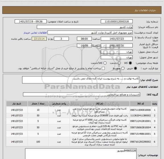 استعلام کاسه توالت و .... به شرح پیوست ایران کده ملاک نمی باشند.