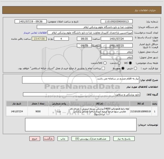 استعلام نیاز به اقلام مندرج در سامانه می باشد