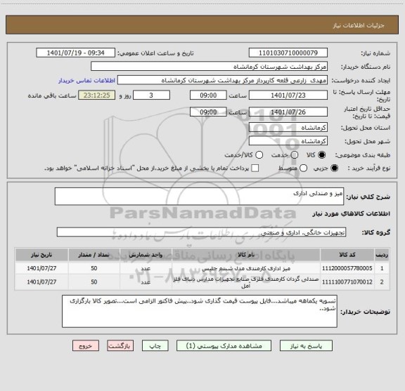 استعلام میز و صندلی اداری