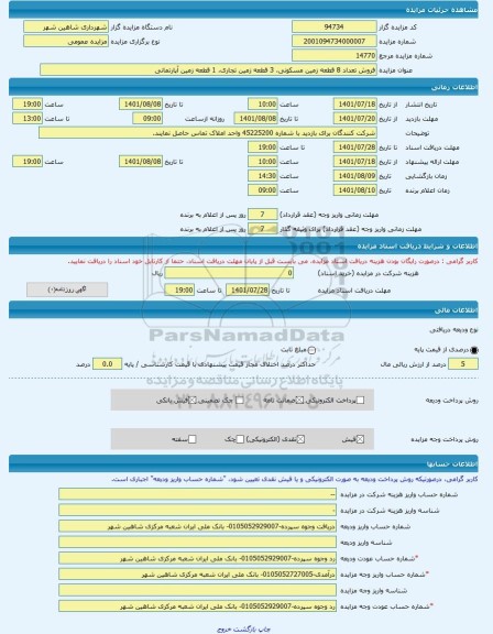مزایده ، فروش تعداد 8 قطعه زمین مسکونی، 3 قطعه زمین تجاری، 1 قطعه زمین آپارتمانی -مزایده زمین - استان اصفهان