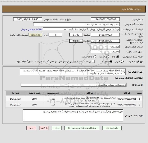 استعلام خرید 3500 قطعه جدول ایستاده 50*30 ضخامت 15 سانتیمتر و 3500 قطعه جدول خوابیده 50*30 ضخامت 15 سانتیمتر همراه با حمل و بارگیری