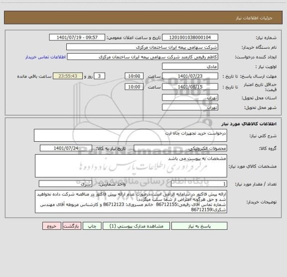 استعلام درخواست خرید تجهیزات چاه ارت