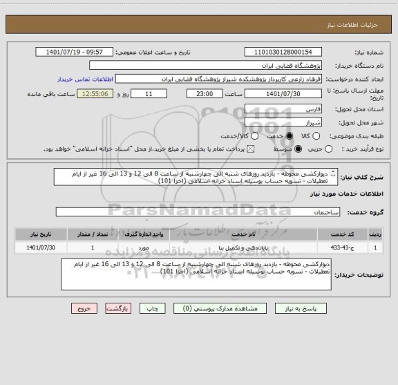 استعلام دیوارکشی محوطه - بازدید روزهای شنبه الی چهارشنبه از ساعت 8 الی 12 و 13 الی 16 غیر از ایام تعطیلات - تسویه حساب بوسیله اسناد خزانه اسلامی (اخزا 101)