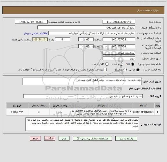 استعلام لوله داربست- بست لوله داربست- بوشن(طبق فایل پیوستی)