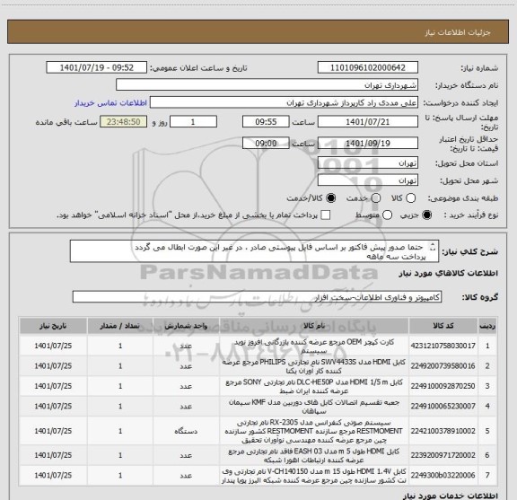 استعلام  حتما صدور پیش فاکتور بر اساس فایل پیوستی صادر ، در غیر این صورت ابطال می گردد
پرداخت سه ماهه 
09126234159 مددی
