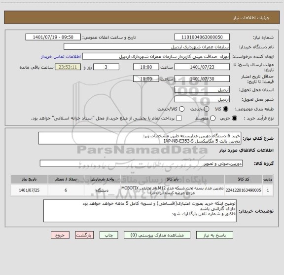 استعلام خرید 6 دستگاه دوربین مداربسته طبق مشخصات زیر:
دوربین بالت 5 مگاپیکسل IAP-NB-E353-S