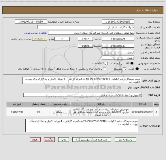 استعلام مودم سیمکارت خور 12ولت- tp-link-archer mr400 به همراه گارانتی - 4 پورته- تکمیل و بارگذاری برگ پیوست الزامیست.
