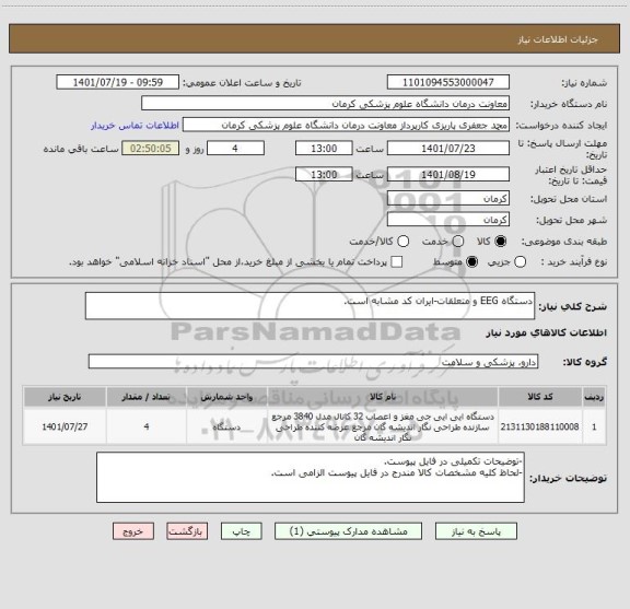 استعلام دستگاه EEG و متعلقات-ایران کد مشابه است.