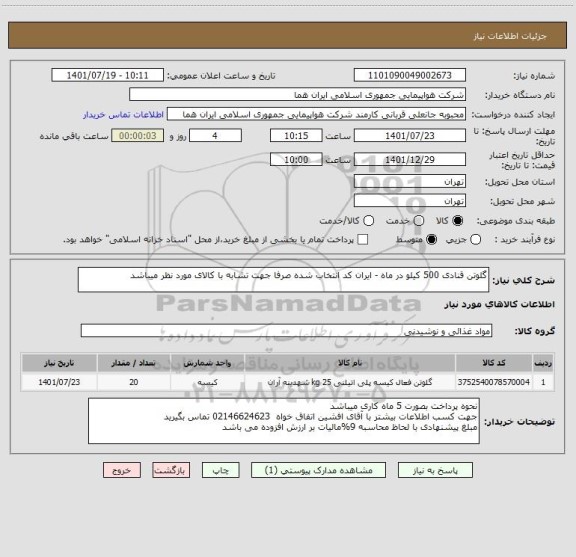 استعلام گلوتن قنادی 500 کیلو در ماه - ایران کد انتخاب شده صرفا جهت تشابه با کالای مورد نظر میباشد