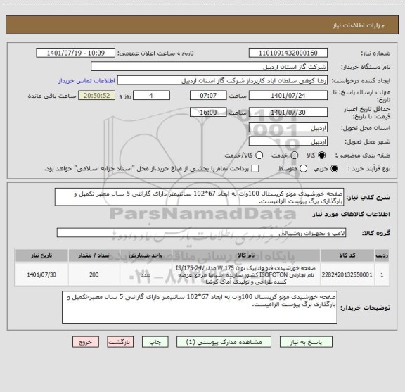 استعلام صفحه خورشیدی مونو کریستال 100وات به ابعاد 67*102 سانتیمتر دارای گارانتی 5 سال معتبر-تکمیل و بارگذاری برگ پیوست الزامیست.