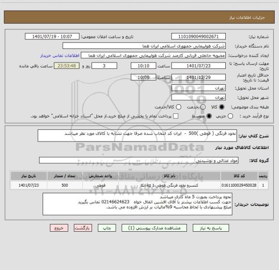 استعلام نخود فرنگی ( قوطی )500  -  ایران کد انتخاب شده صرفا جهت تشابه با کالای مورد نظر میباشد