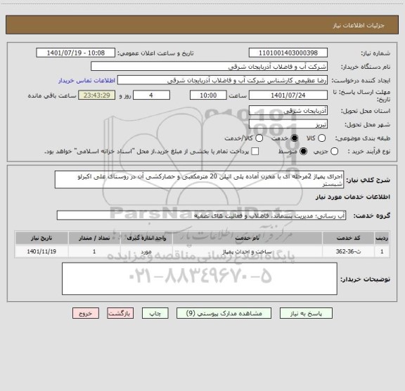 استعلام اجرای پمپاژ 2مرحله ای با مخزن آماده پلی اتیلن 20 مترمکعبی و حصارکشی آن در روستای علی اکبرلو شبستر