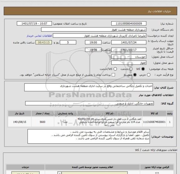 استعلام احداث و تکمیل بایگانی ساختمانی واقع در سایت اداری منطقه هشت شهرداری