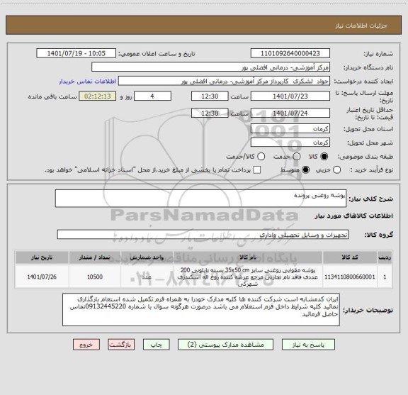استعلام پوشه روغنی پرونده