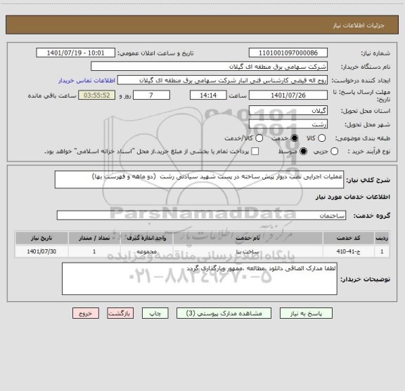 استعلام عملیات اجرایی نصب دیوار پیش ساخته در پست شهید سیادتی رشت  (دو ماهه و فهرست بها)